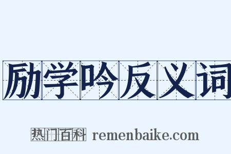 励学吟反义词是什么意思的图片